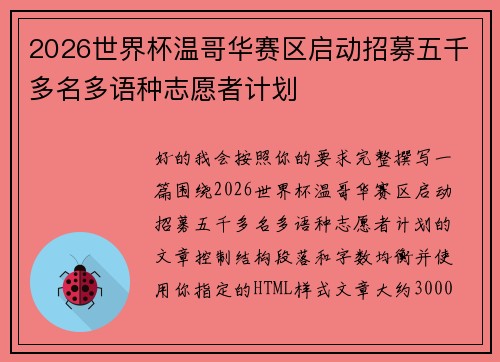 2026世界杯温哥华赛区启动招募五千多名多语种志愿者计划 2026世界杯温哥华赛区启动招募五千多名多语种志愿者计划