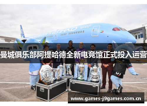 曼城俱乐部阿提哈德全新电竞馆正式投入运营