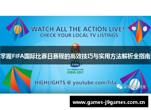 掌握FIFA国际比赛日赛程的高效技巧与实用方法解析全指南 掌握FIFA国际比赛日赛程的高效技巧与实用方法解析全指南