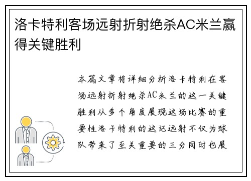 洛卡特利客场远射折射绝杀AC米兰赢得关键胜利