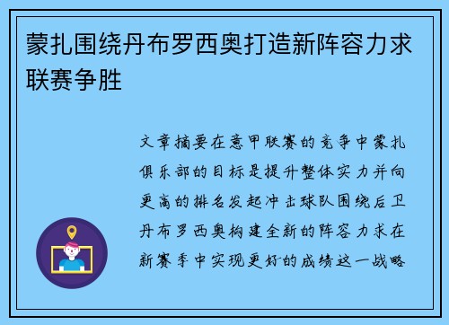 蒙扎围绕丹布罗西奥打造新阵容力求联赛争胜 蒙扎围绕丹布罗西奥打造新阵容力求联赛争胜