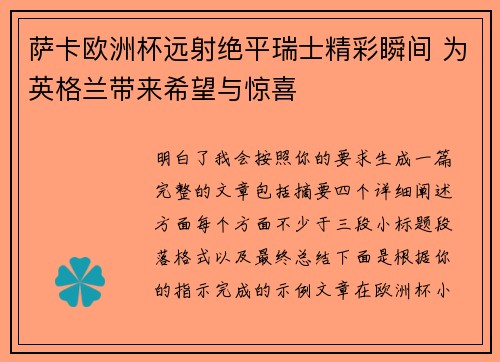 萨卡欧洲杯远射绝平瑞士精彩瞬间 为英格兰带来希望与惊喜