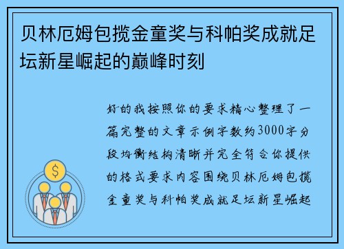 贝林厄姆包揽金童奖与科帕奖成就足坛新星崛起的巅峰时刻