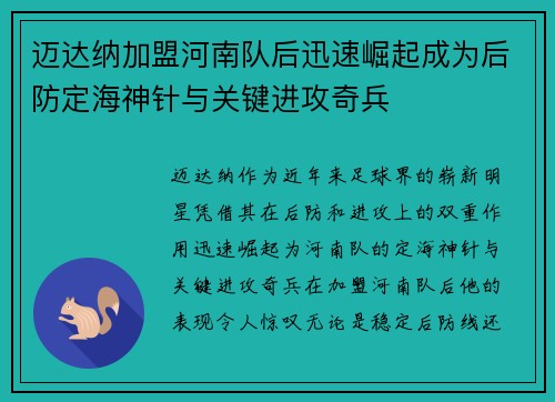 迈达纳加盟河南队后迅速崛起成为后防定海神针与关键进攻奇兵 迈达纳加盟河南队后迅速崛起成为后防定海神针与关键进攻奇兵