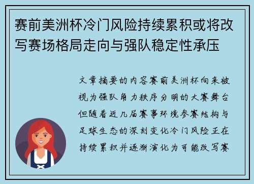 赛前美洲杯冷门风险持续累积或将改写赛场格局走向与强队稳定性承压 赛前美洲杯冷门风险持续累积或将改写赛场格局走向与强队稳定性承压