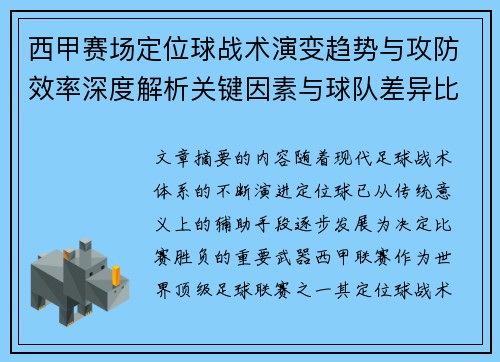 西甲赛场定位球战术演变趋势与攻防效率深度解析关键因素与球队差异比较研究