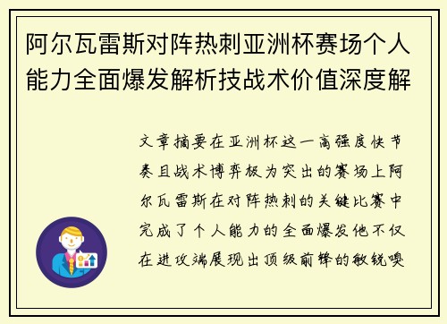 阿尔瓦雷斯对阵热刺亚洲杯赛场个人能力全面爆发解析技战术价值深度解读 阿尔瓦雷斯对阵热刺亚洲杯赛场个人能力全面爆发解析技战术价值深度解读