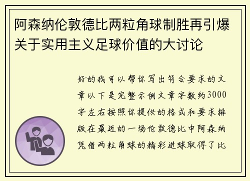 阿森纳伦敦德比两粒角球制胜再引爆关于实用主义足球价值的大讨论