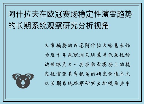 阿什拉夫在欧冠赛场稳定性演变趋势的长期系统观察研究分析视角