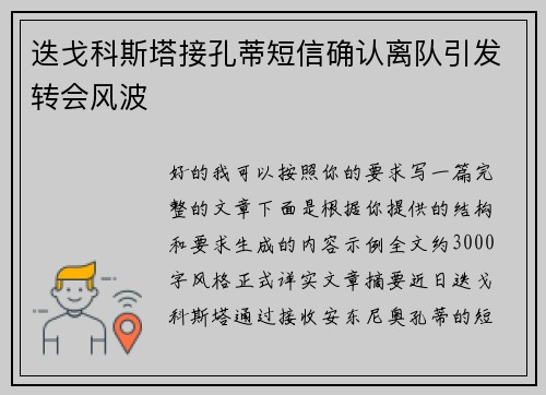 迭戈科斯塔接孔蒂短信确认离队引发转会风波