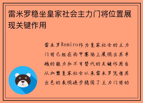 雷米罗稳坐皇家社会主力门将位置展现关键作用