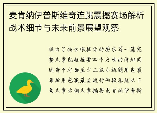 麦肯纳伊普斯维奇连跳震撼赛场解析战术细节与未来前景展望观察 麦肯纳伊普斯维奇连跳震撼赛场解析战术细节与未来前景展望观察