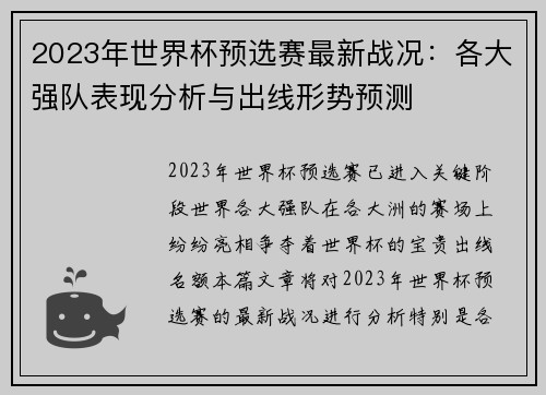 2023年世界杯预选赛最新战况：各大强队表现分析与出线形势预测