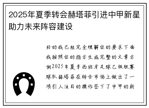2025年夏季转会赫塔菲引进中甲新星助力未来阵容建设 2025年夏季转会赫塔菲引进中甲新星助力未来阵容建设