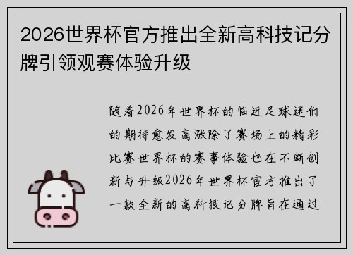2026世界杯官方推出全新高科技记分牌引领观赛体验升级
