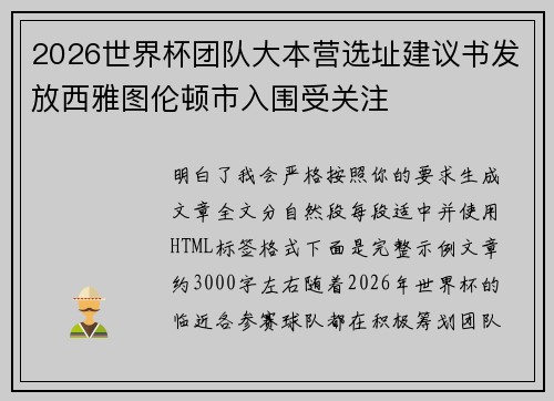 2026世界杯团队大本营选址建议书发放西雅图伦顿市入围受关注