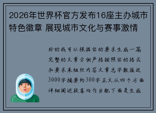 2026年世界杯官方发布16座主办城市特色徽章 展现城市文化与赛事激情