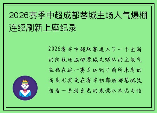 2026赛季中超成都蓉城主场人气爆棚连续刷新上座纪录