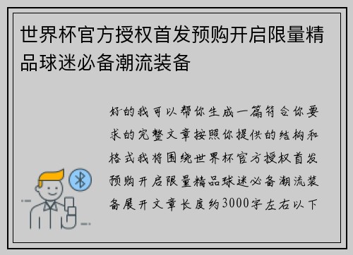 世界杯官方授权首发预购开启限量精品球迷必备潮流装备