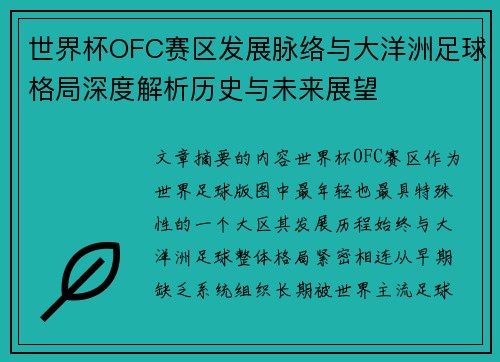 世界杯OFC赛区发展脉络与大洋洲足球格局深度解析历史与未来展望