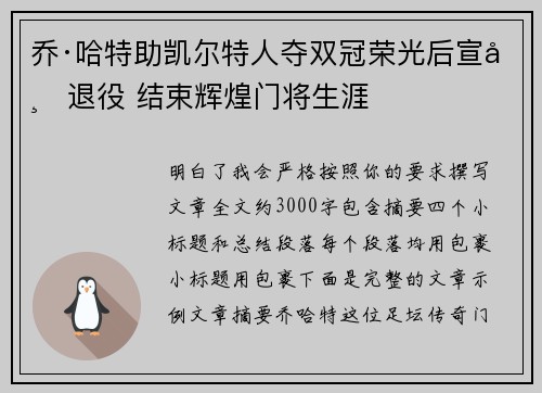 乔·哈特助凯尔特人夺双冠荣光后宣布退役 结束辉煌门将生涯