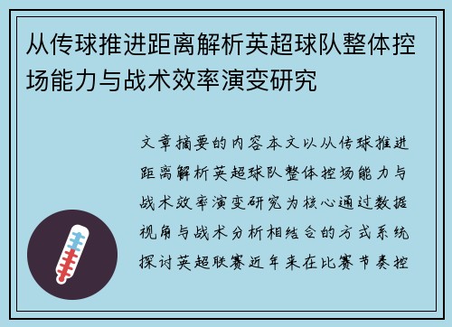 从传球推进距离解析英超球队整体控场能力与战术效率演变研究 从传球推进距离解析英超球队整体控场能力与战术效率演变研究