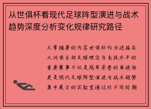 从世俱杯看现代足球阵型演进与战术趋势深度分析变化规律研究路径