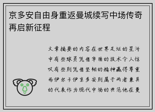 京多安自由身重返曼城续写中场传奇再启新征程