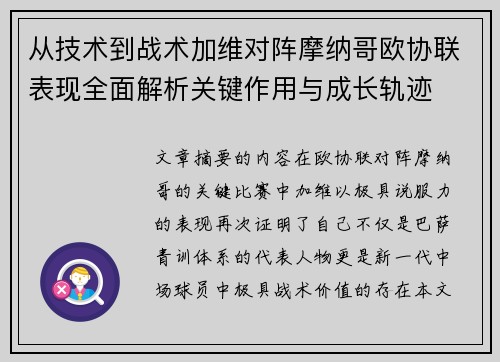 从技术到战术加维对阵摩纳哥欧协联表现全面解析关键作用与成长轨迹