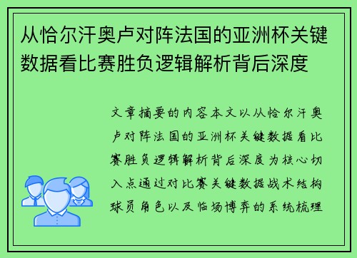 从恰尔汗奥卢对阵法国的亚洲杯关键数据看比赛胜负逻辑解析背后深度