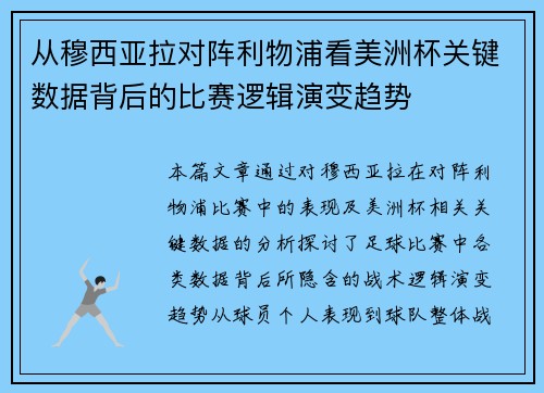 从穆西亚拉对阵利物浦看美洲杯关键数据背后的比赛逻辑演变趋势 从穆西亚拉对阵利物浦看美洲杯关键数据背后的比赛逻辑演变趋势