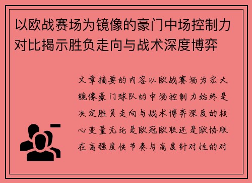 以欧战赛场为镜像的豪门中场控制力对比揭示胜负走向与战术深度博弈