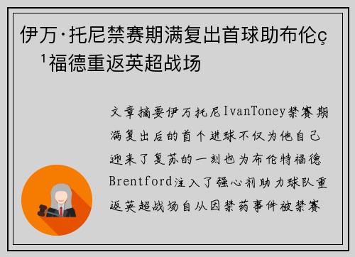 伊万·托尼禁赛期满复出首球助布伦特福德重返英超战场
