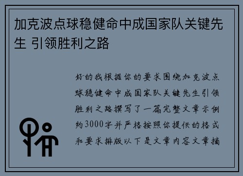 加克波点球稳健命中成国家队关键先生 引领胜利之路