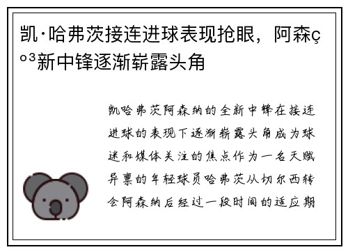 凯·哈弗茨接连进球表现抢眼，阿森纳新中锋逐渐崭露头角