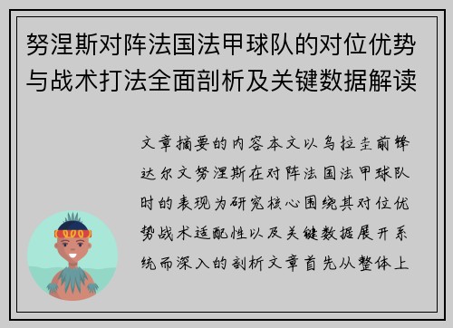 努涅斯对阵法国法甲球队的对位优势与战术打法全面剖析及关键数据解读