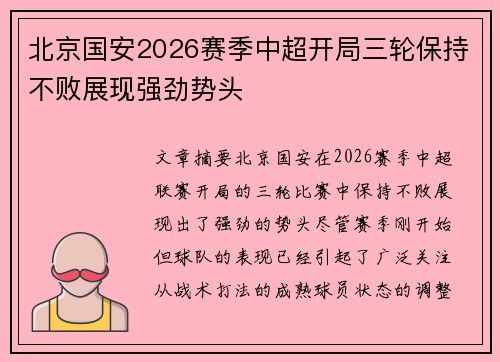 北京国安2026赛季中超开局三轮保持不败展现强劲势头 北京国安2026赛季中超开局三轮保持不败展现强劲势头