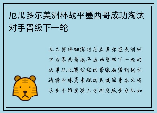 厄瓜多尔美洲杯战平墨西哥成功淘汰对手晋级下一轮