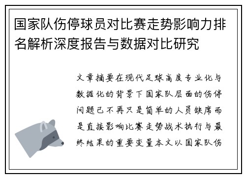 国家队伤停球员对比赛走势影响力排名解析深度报告与数据对比研究