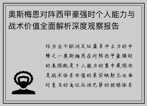 奥斯梅恩对阵西甲豪强时个人能力与战术价值全面解析深度观察报告 奥斯梅恩对阵西甲豪强时个人能力与战术价值全面解析深度观察报告