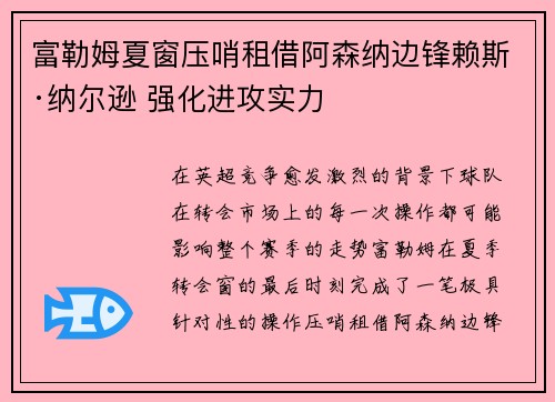 富勒姆夏窗压哨租借阿森纳边锋赖斯·纳尔逊 强化进攻实力