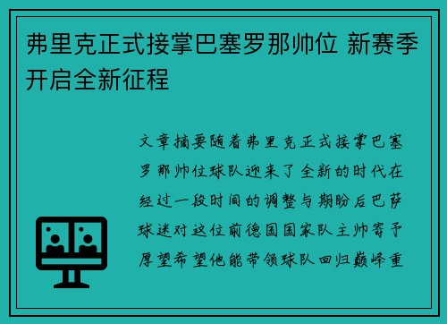 弗里克正式接掌巴塞罗那帅位 新赛季开启全新征程