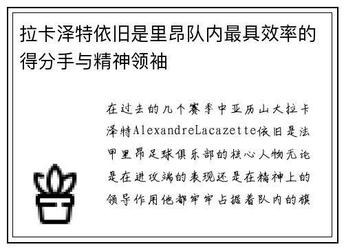 拉卡泽特依旧是里昂队内最具效率的得分手与精神领袖