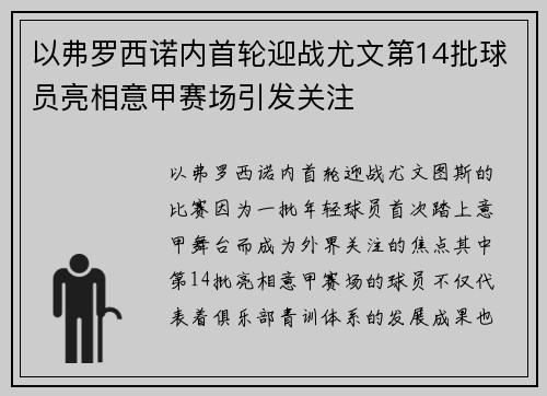 以弗罗西诺内首轮迎战尤文第14批球员亮相意甲赛场引发关注