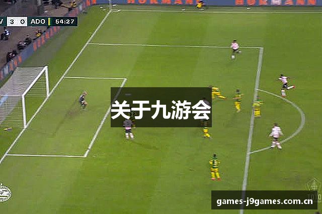 J9九游会官网-九游·会真人娱乐标杆品牌