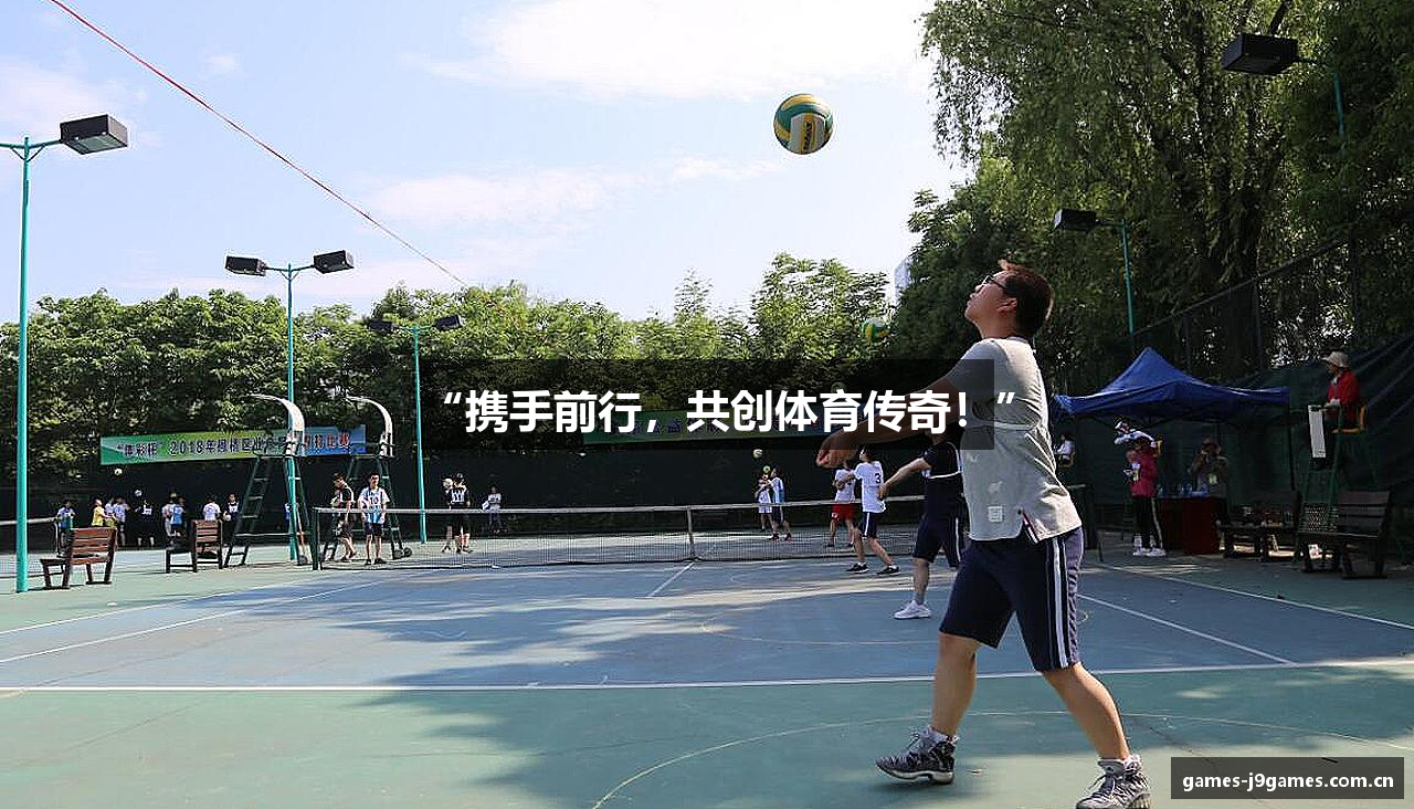 “携手前行，共创体育传奇！”