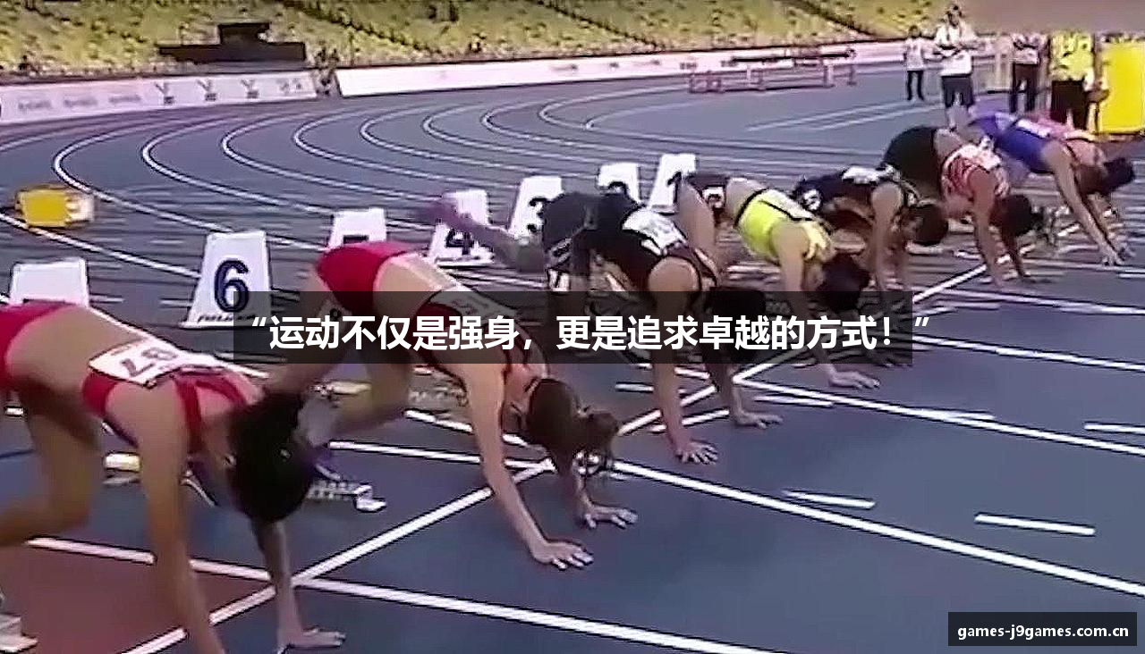 “运动不仅是强身，更是追求卓越的方式！”